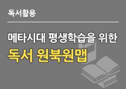메타시대 평생학습을 위한 독서 원북원맵